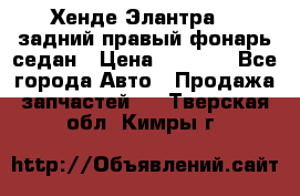 Хенде Элантра XD задний правый фонарь седан › Цена ­ 1 400 - Все города Авто » Продажа запчастей   . Тверская обл.,Кимры г.